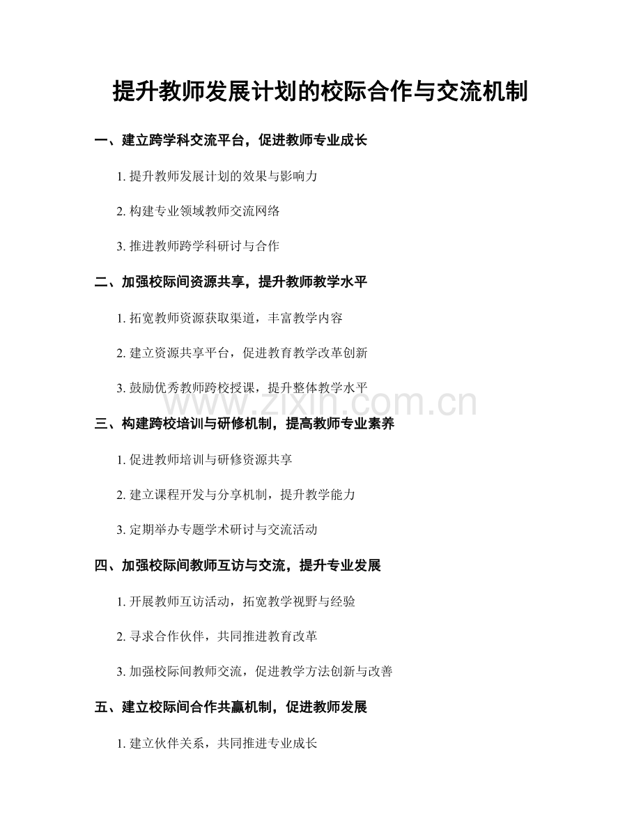 提升教师发展计划的校际合作与交流机制.docx_第1页