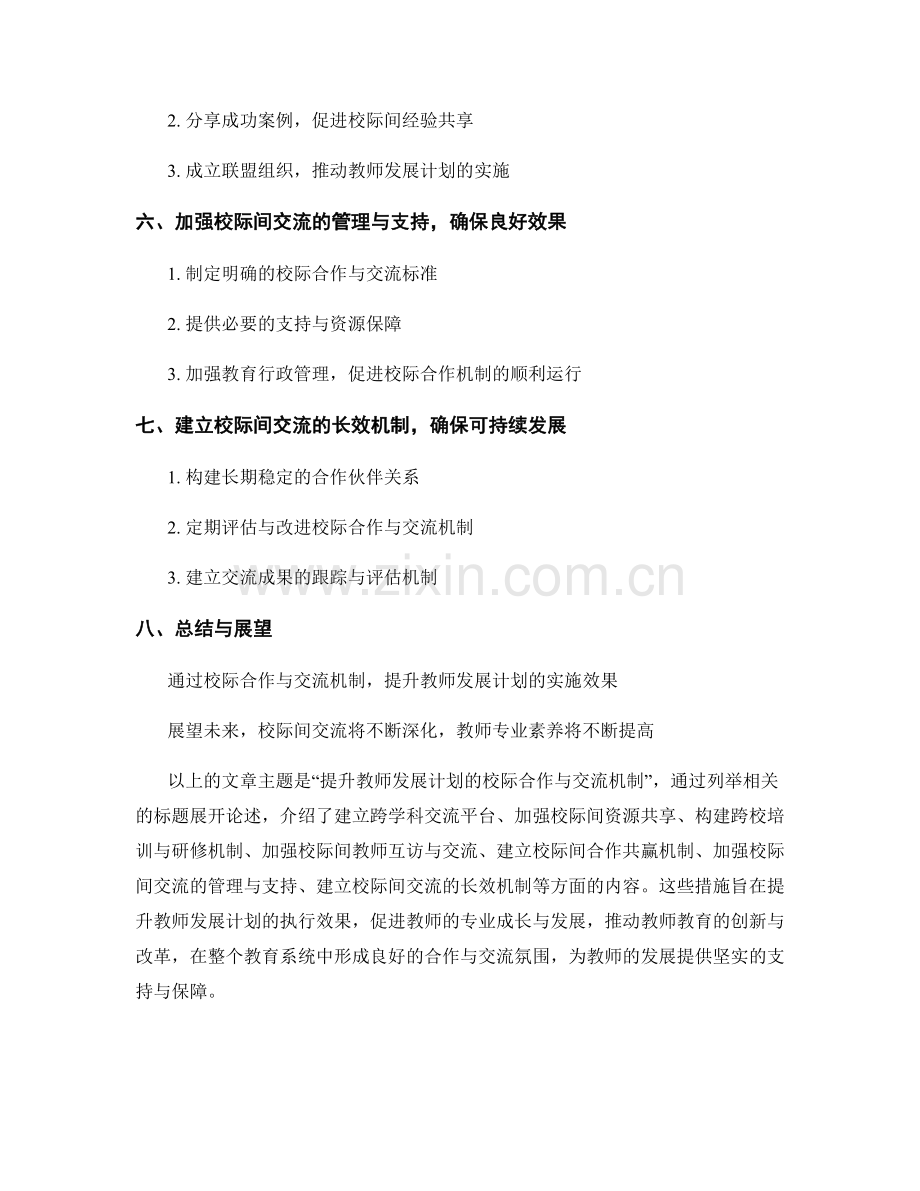 提升教师发展计划的校际合作与交流机制.docx_第2页