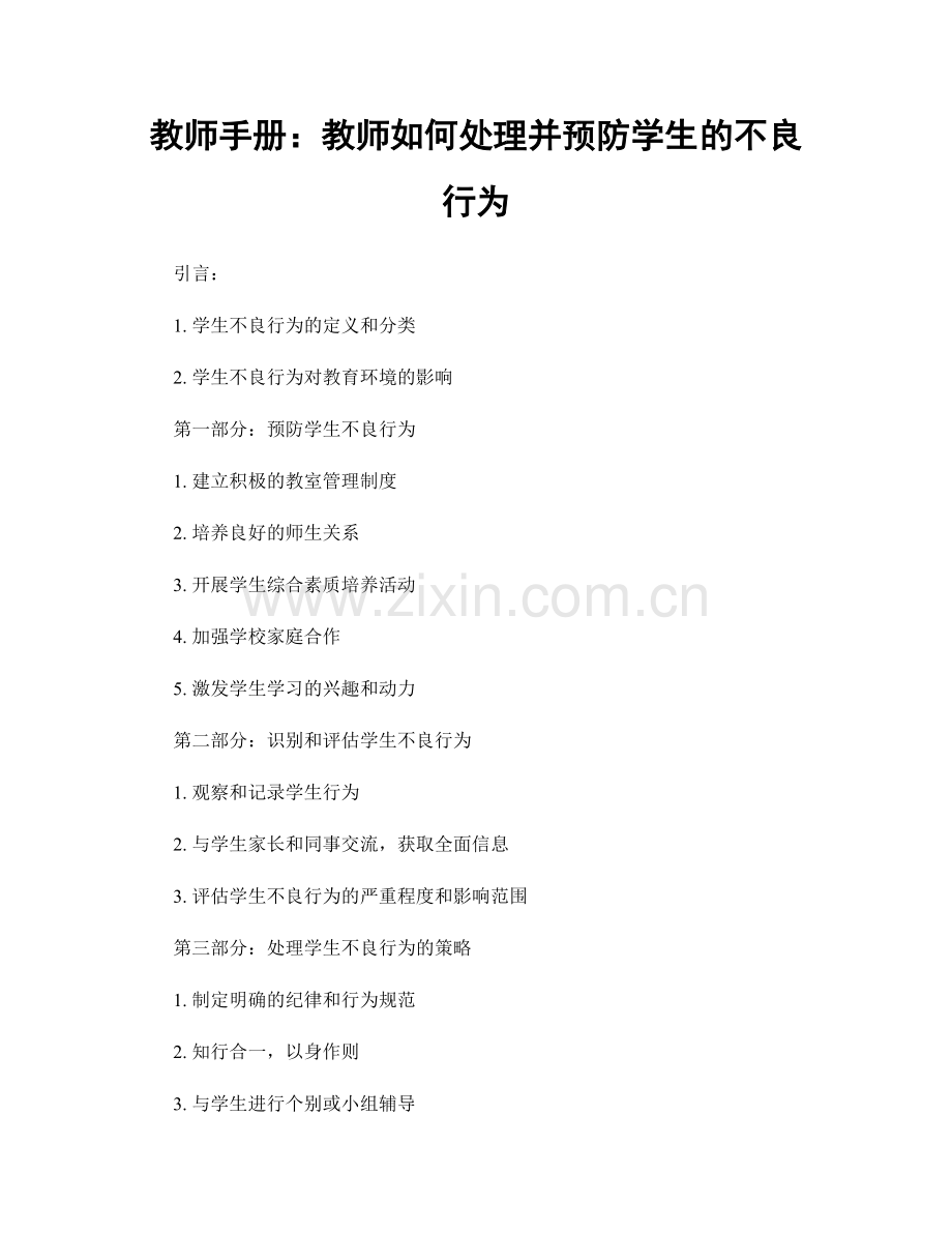 教师手册：教师如何处理并预防学生的不良行为.docx_第1页