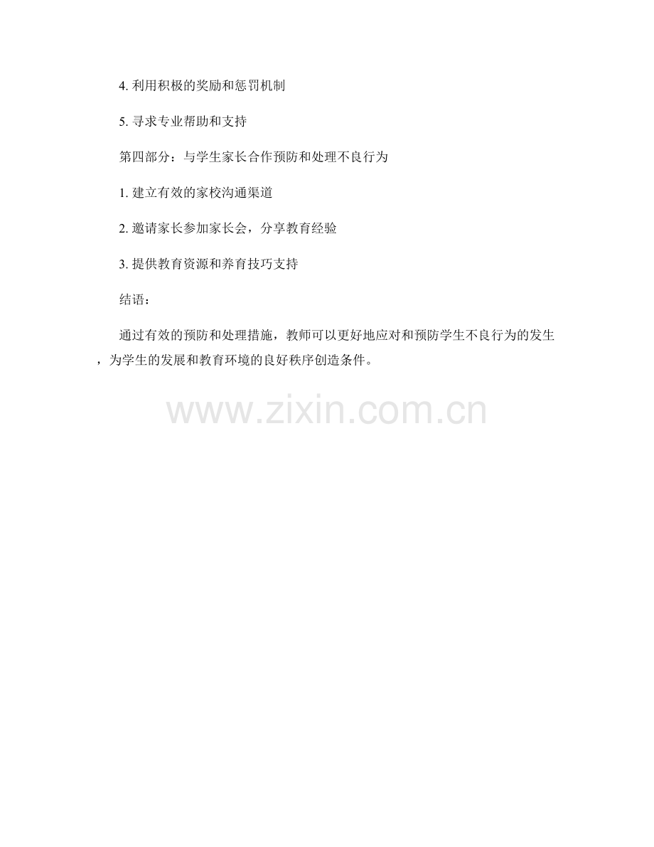 教师手册：教师如何处理并预防学生的不良行为.docx_第2页