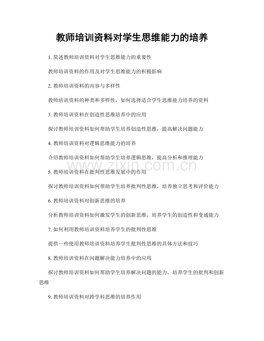 教师培训资料对学生思维能力的培养.docx_第1页