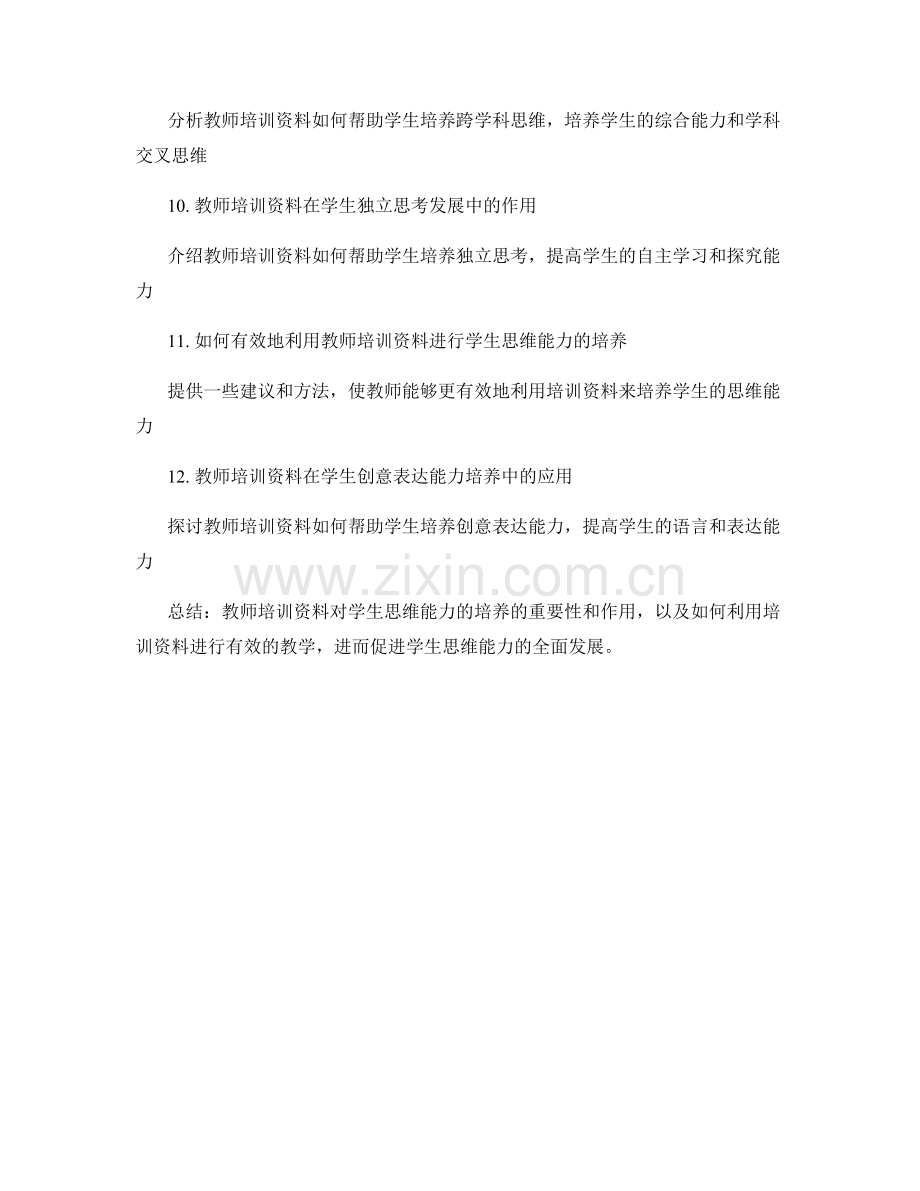 教师培训资料对学生思维能力的培养.docx_第2页