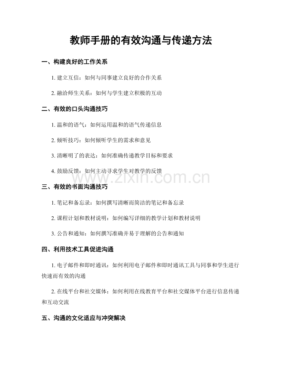 教师手册的有效沟通与传递方法.docx_第1页