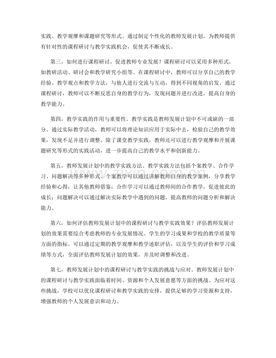教师发展计划中的课程研讨与教学实践.docx_第2页