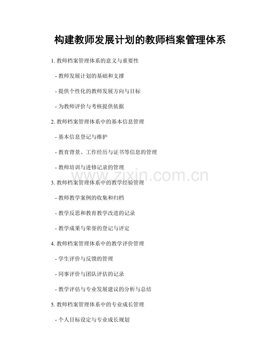构建教师发展计划的教师档案管理体系.docx_第1页