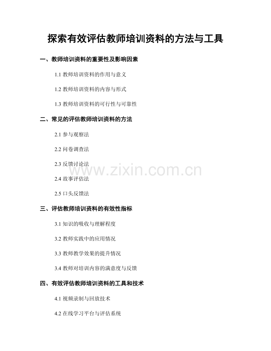 探索有效评估教师培训资料的方法与工具.docx_第1页
