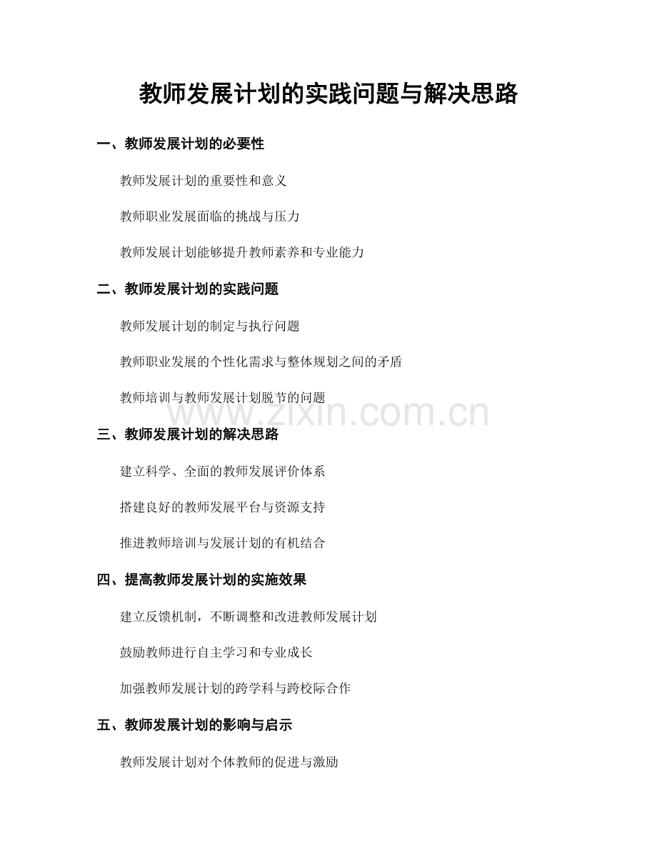 教师发展计划的实践问题与解决思路.docx_第1页