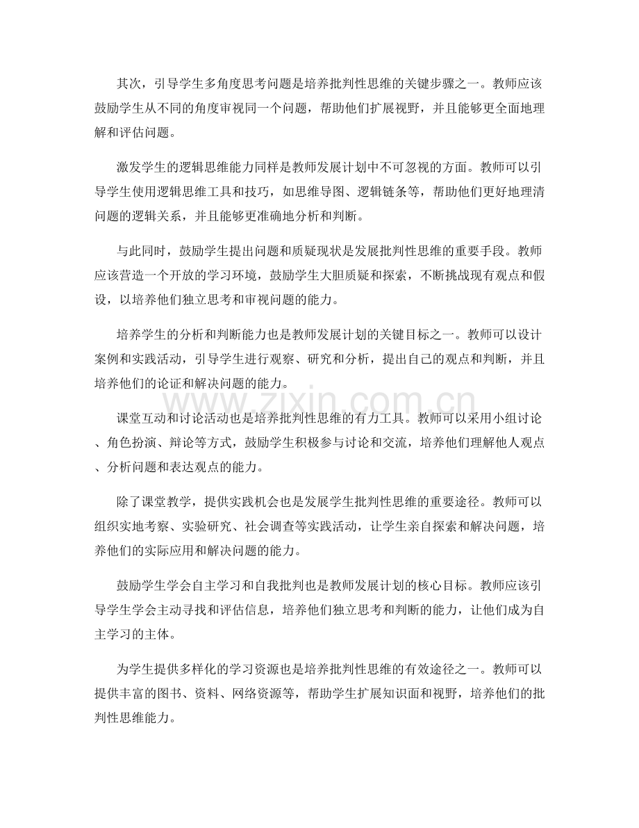 教师发展计划：发展学生批判性思维的有效途径.docx_第2页
