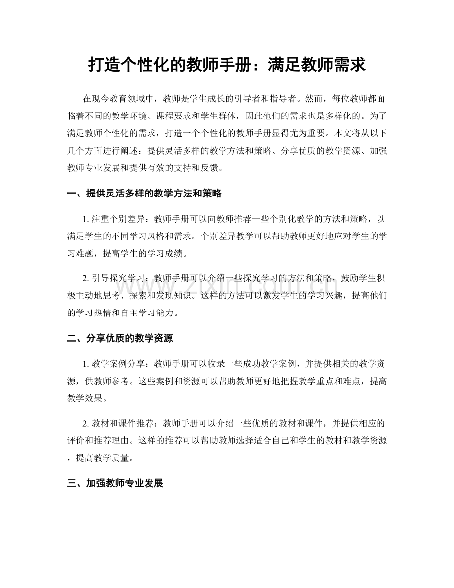 打造个性化的教师手册：满足教师需求.docx_第1页