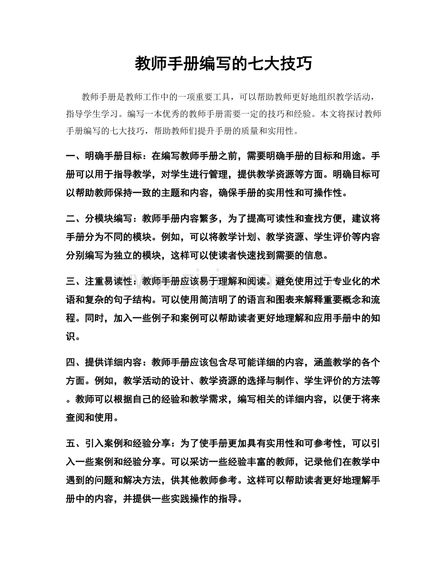 教师手册编写的七大技巧.docx_第1页