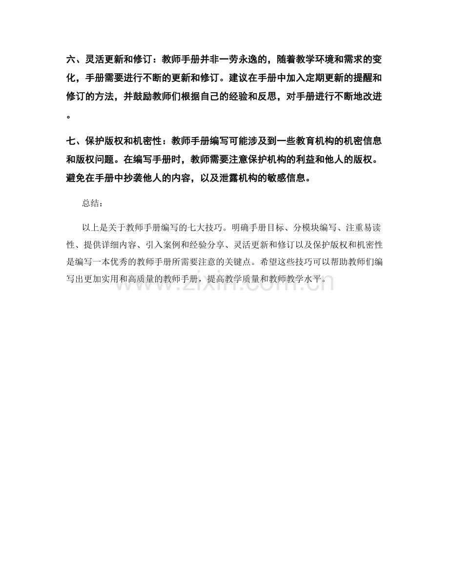 教师手册编写的七大技巧.docx_第2页