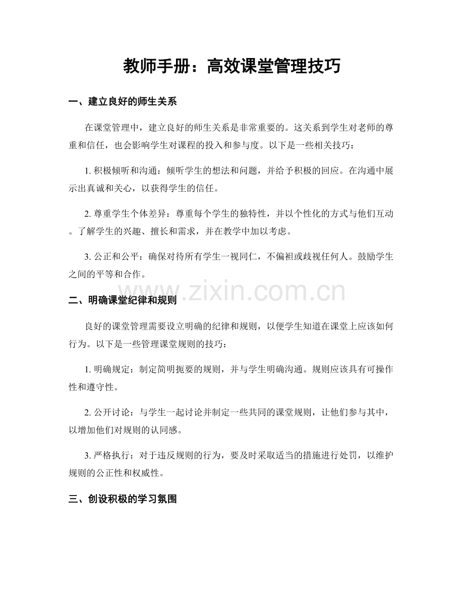 教师手册：高效课堂管理技巧.docx_第1页