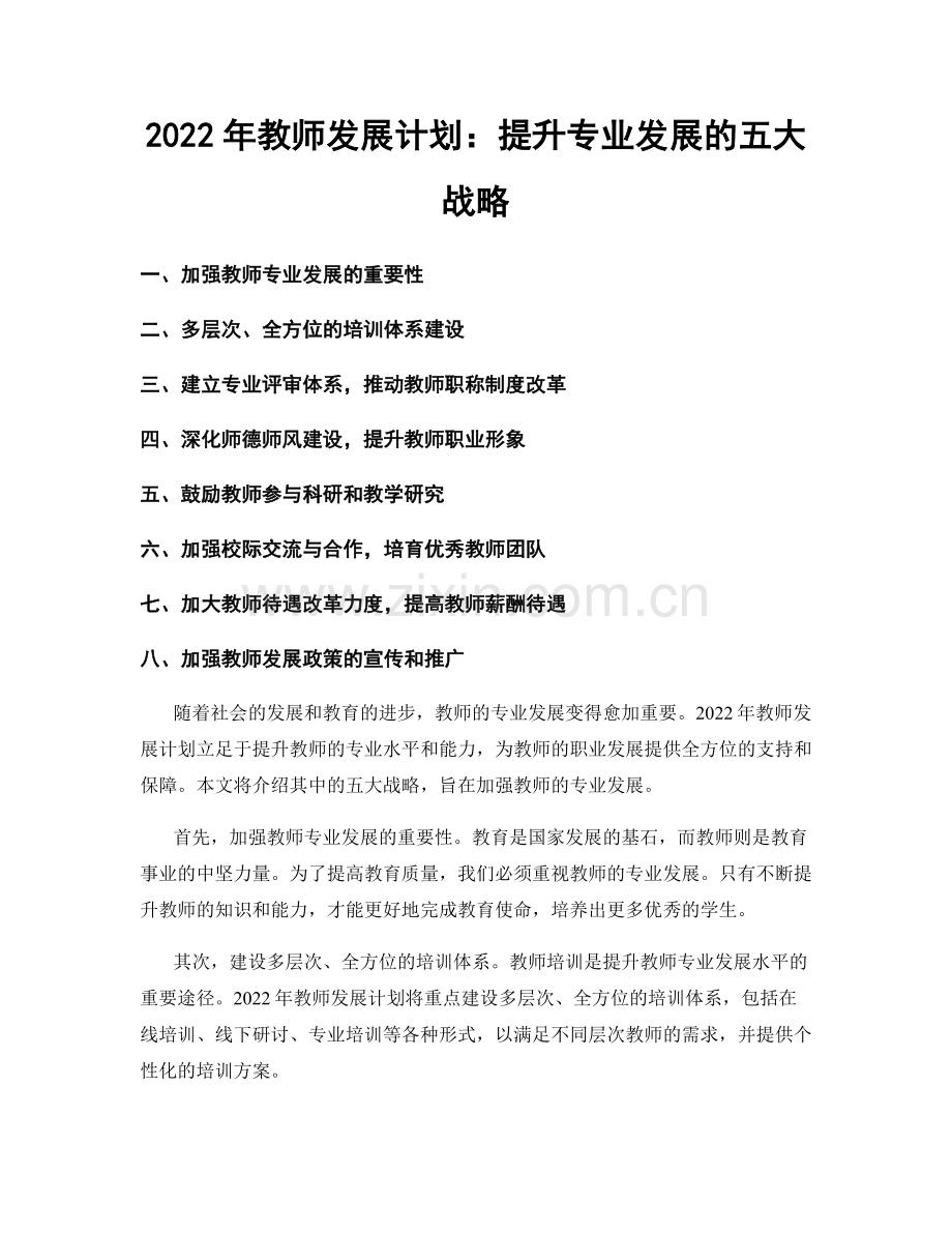 2022年教师发展计划：提升专业发展的五大战略.docx_第1页