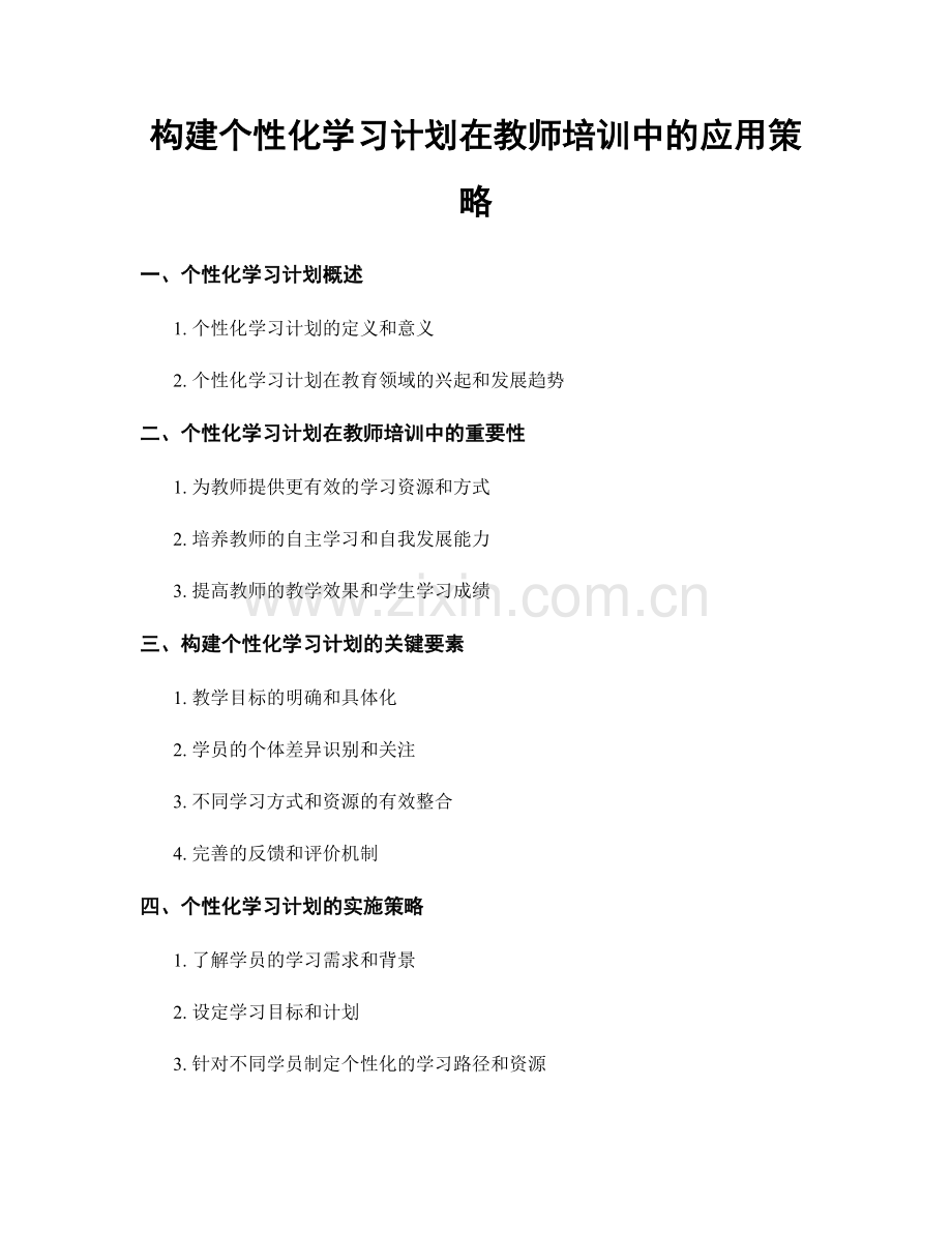 构建个性化学习计划在教师培训中的应用策略.docx_第1页