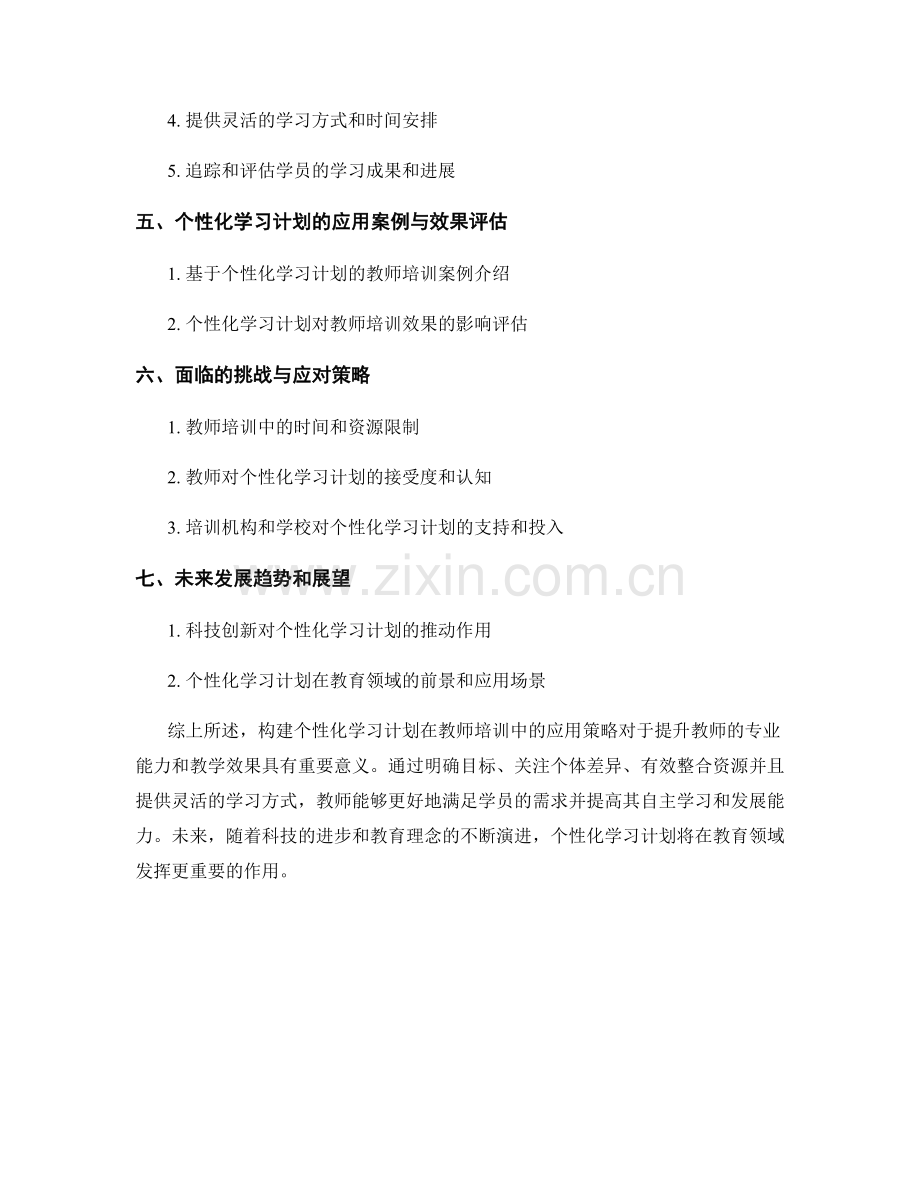 构建个性化学习计划在教师培训中的应用策略.docx_第2页