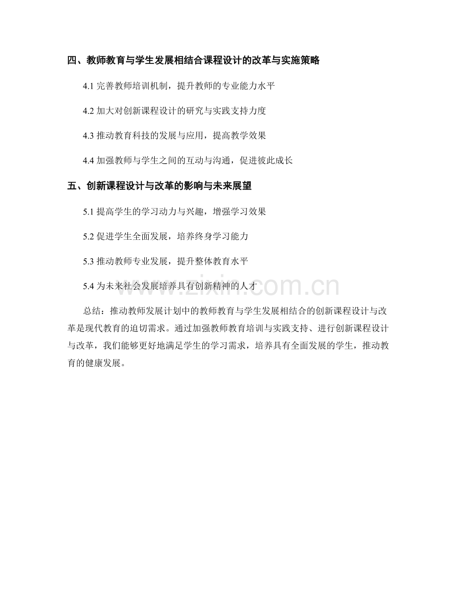 推动教师发展计划中的教师教育与学生发展相结合的创新课程设计与改革.docx_第2页