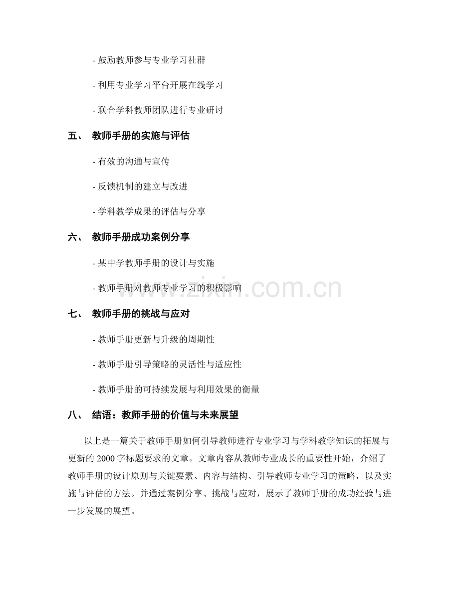 教师手册如何引导教师进行专业学习与学科教学知识的拓展与更新.docx_第2页