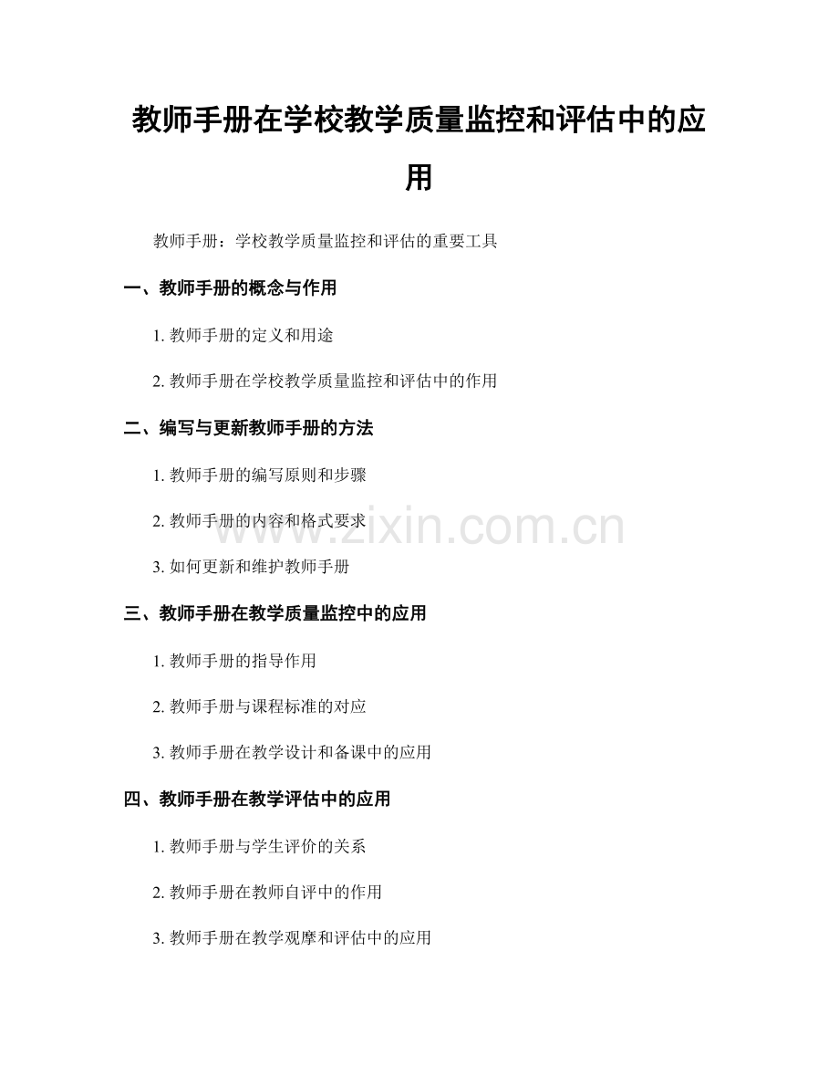 教师手册在学校教学质量监控和评估中的应用.docx_第1页