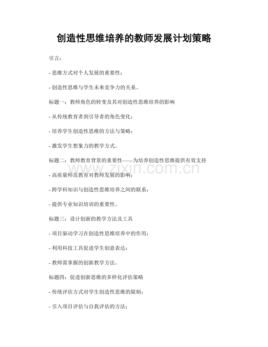 创造性思维培养的教师发展计划策略.docx_第1页