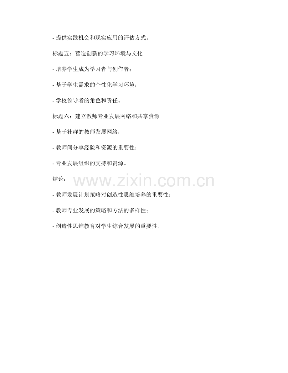 创造性思维培养的教师发展计划策略.docx_第2页