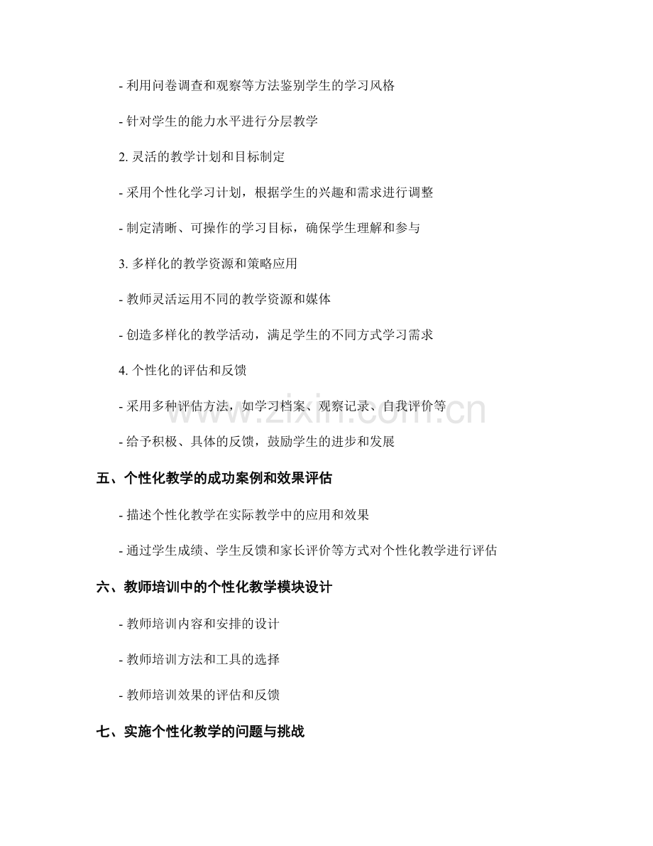 实施个性化教学的教师培训资料：以学生为中心.docx_第2页