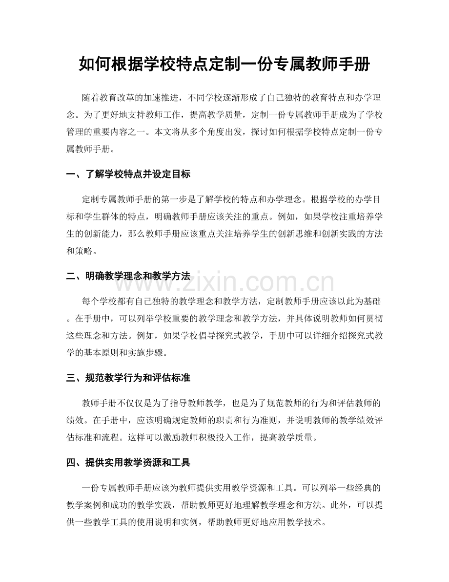 如何根据学校特点定制一份专属教师手册.docx_第1页