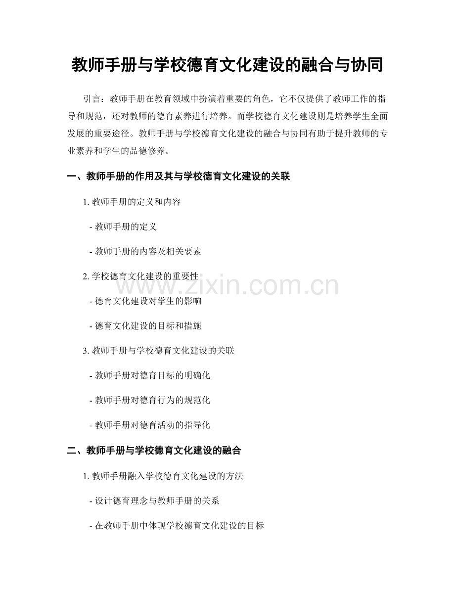 教师手册与学校德育文化建设的融合与协同.docx_第1页