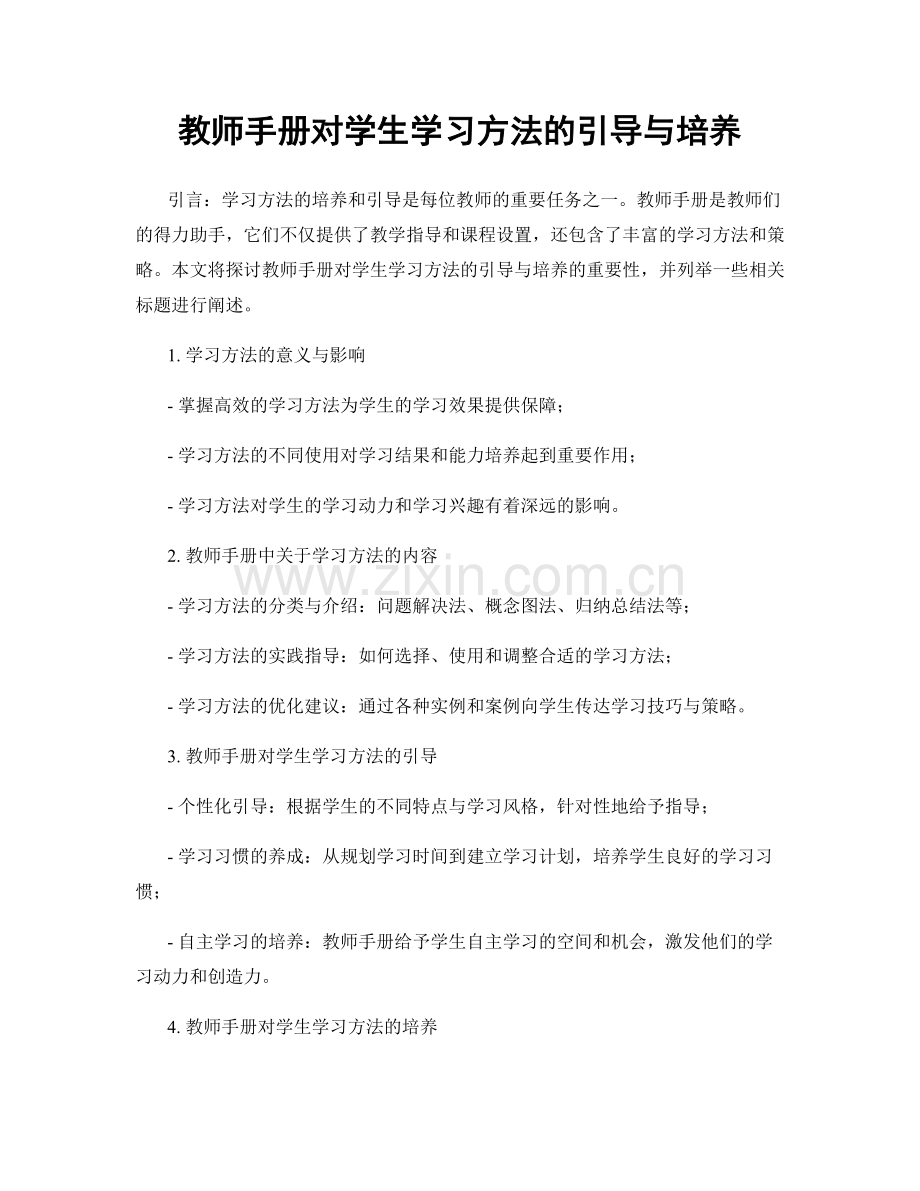 教师手册对学生学习方法的引导与培养.docx_第1页