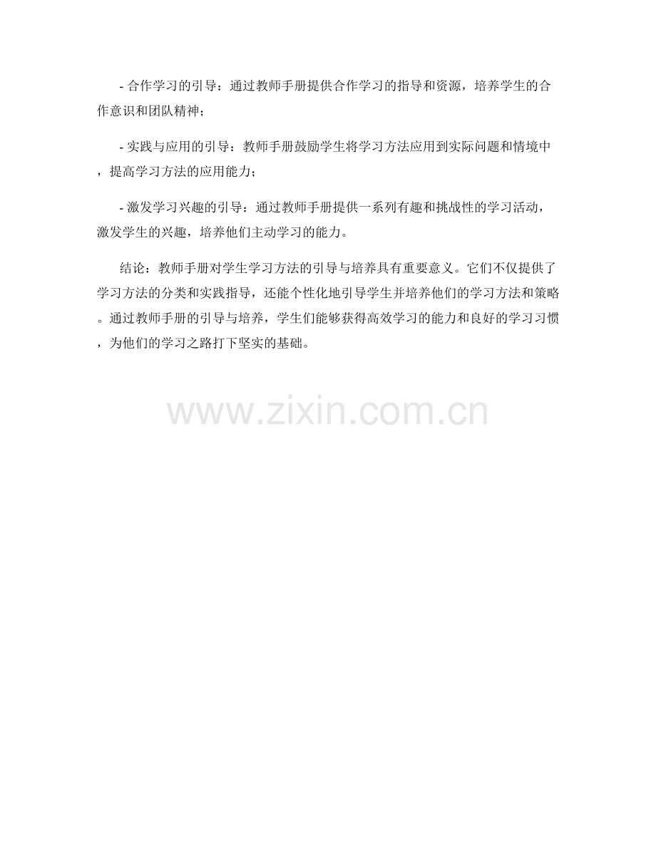 教师手册对学生学习方法的引导与培养.docx_第2页