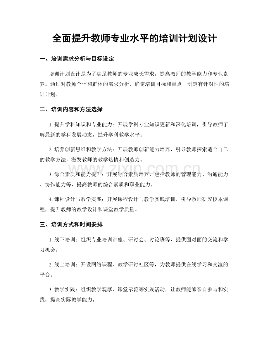全面提升教师专业水平的培训计划设计.docx_第1页
