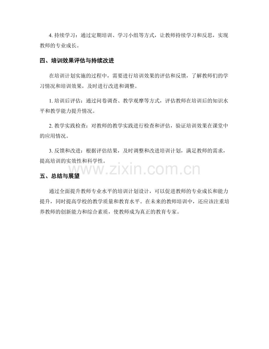 全面提升教师专业水平的培训计划设计.docx_第2页