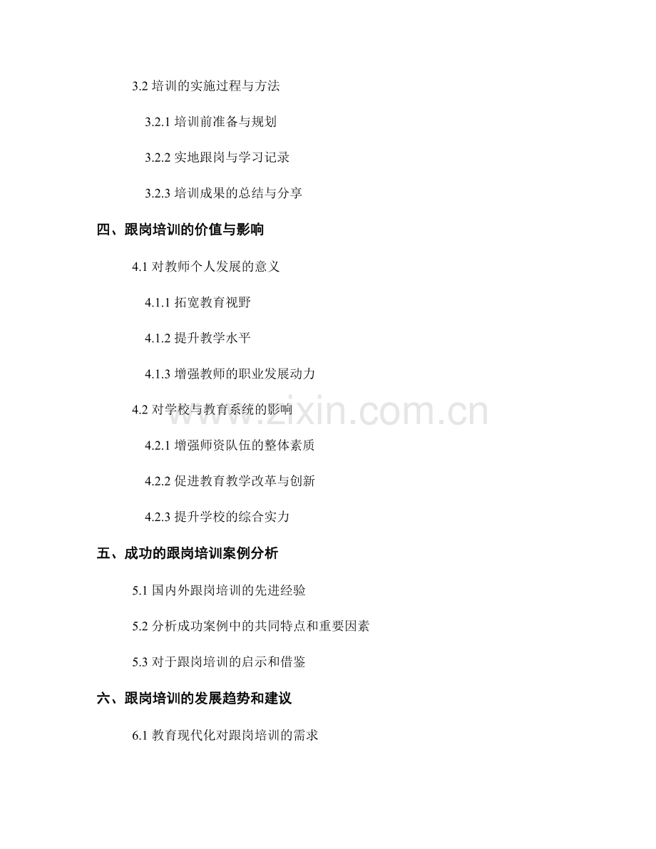 教师发展计划的跟岗培训与实际操作机会.docx_第2页