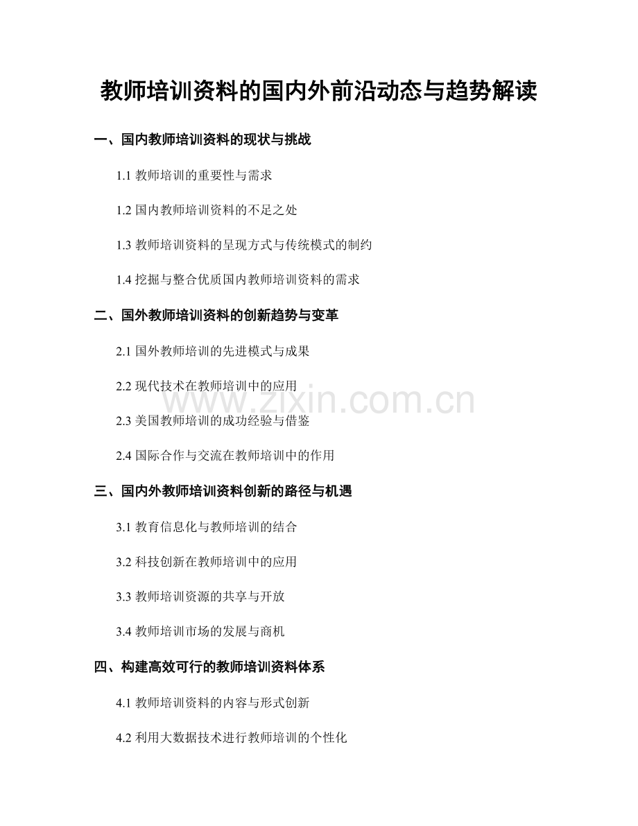 教师培训资料的国内外前沿动态与趋势解读.docx_第1页
