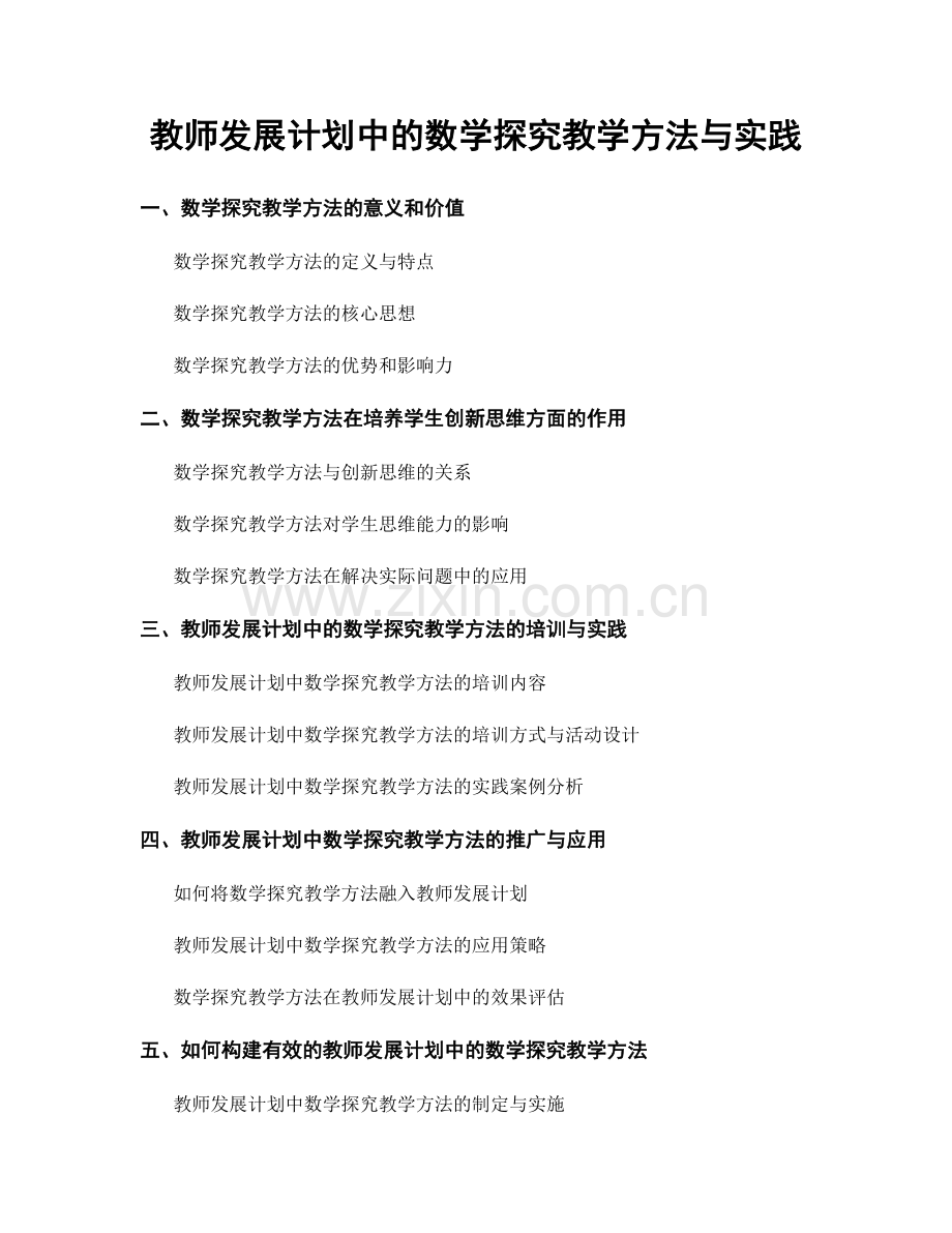教师发展计划中的数学探究教学方法与实践.docx_第1页