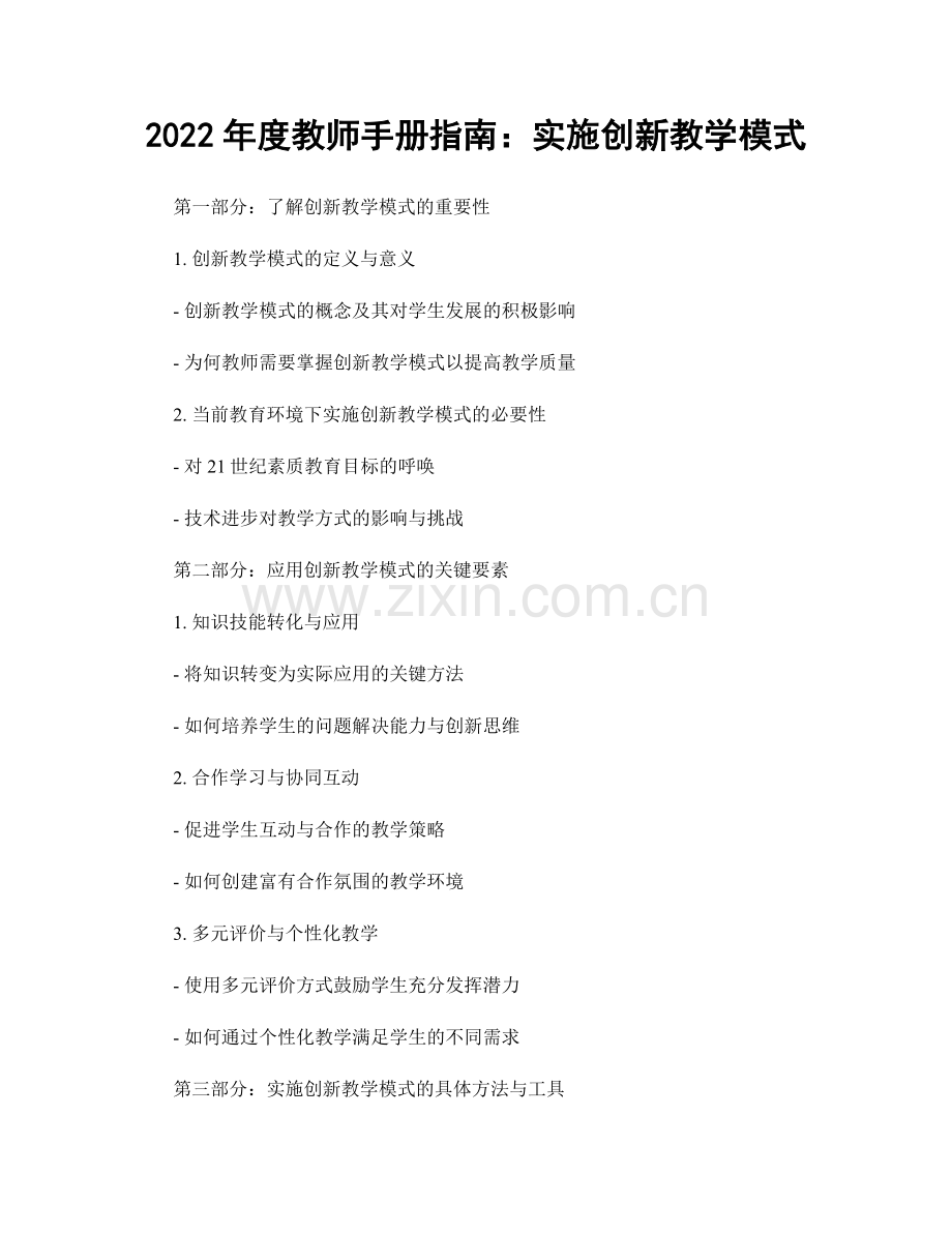 2022年度教师手册指南：实施创新教学模式.docx_第1页