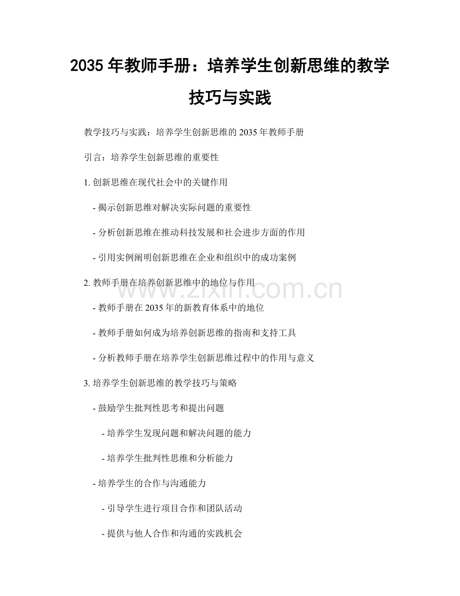 2035年教师手册：培养学生创新思维的教学技巧与实践.docx_第1页