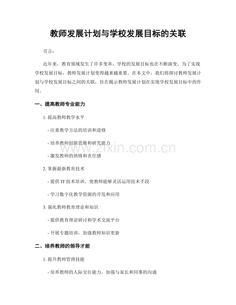 教师发展计划与学校发展目标的关联.docx_第1页