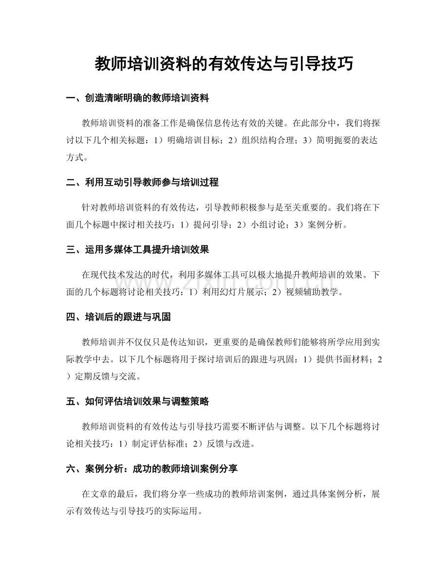 教师培训资料的有效传达与引导技巧.docx_第1页