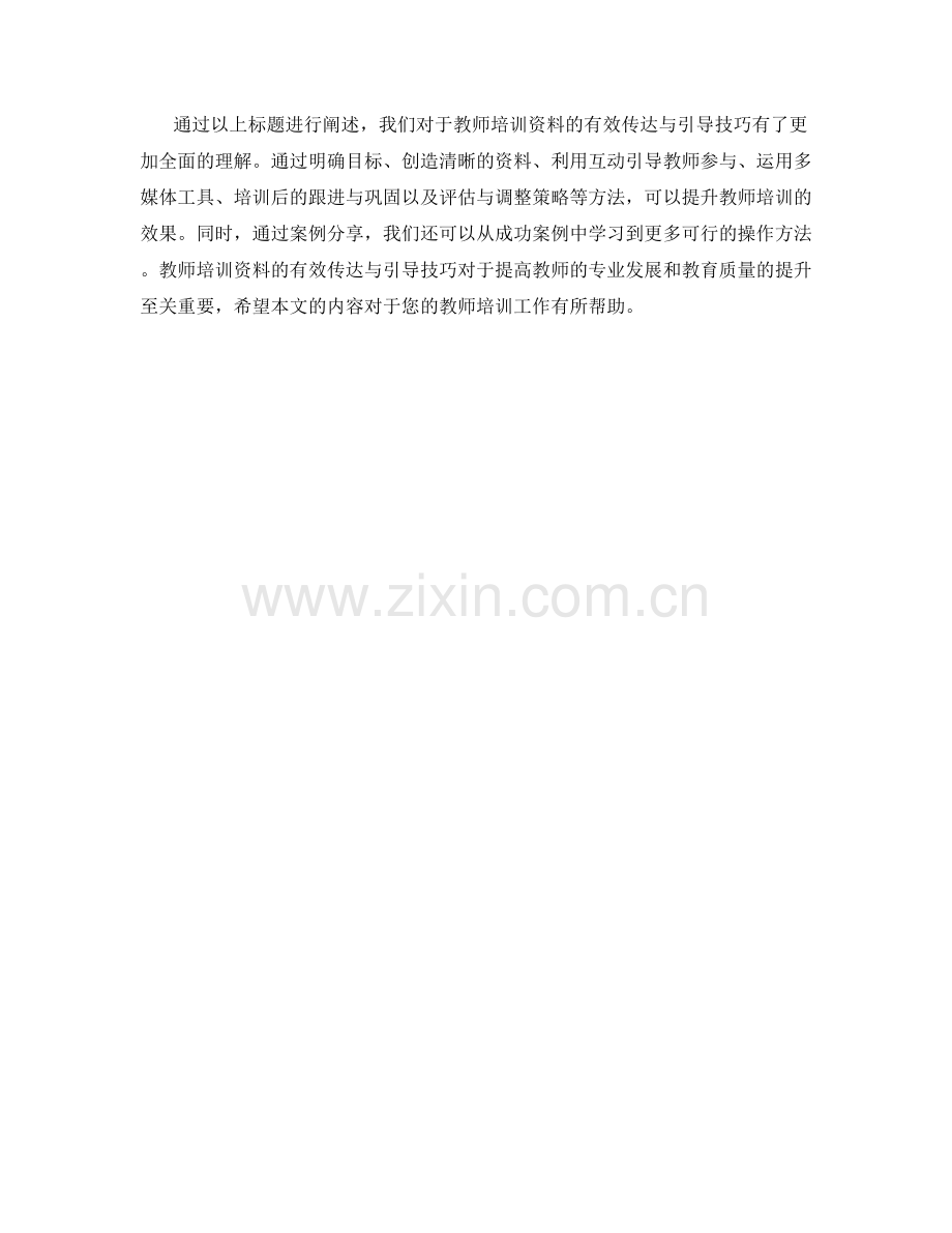 教师培训资料的有效传达与引导技巧.docx_第2页