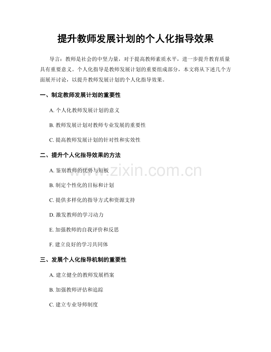 提升教师发展计划的个人化指导效果.docx_第1页
