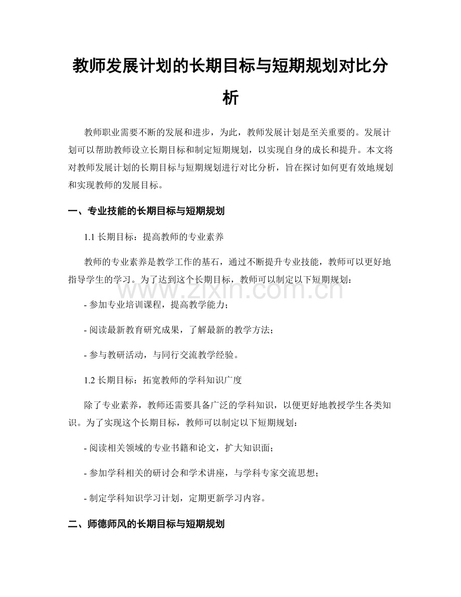 教师发展计划的长期目标与短期规划对比分析.docx_第1页