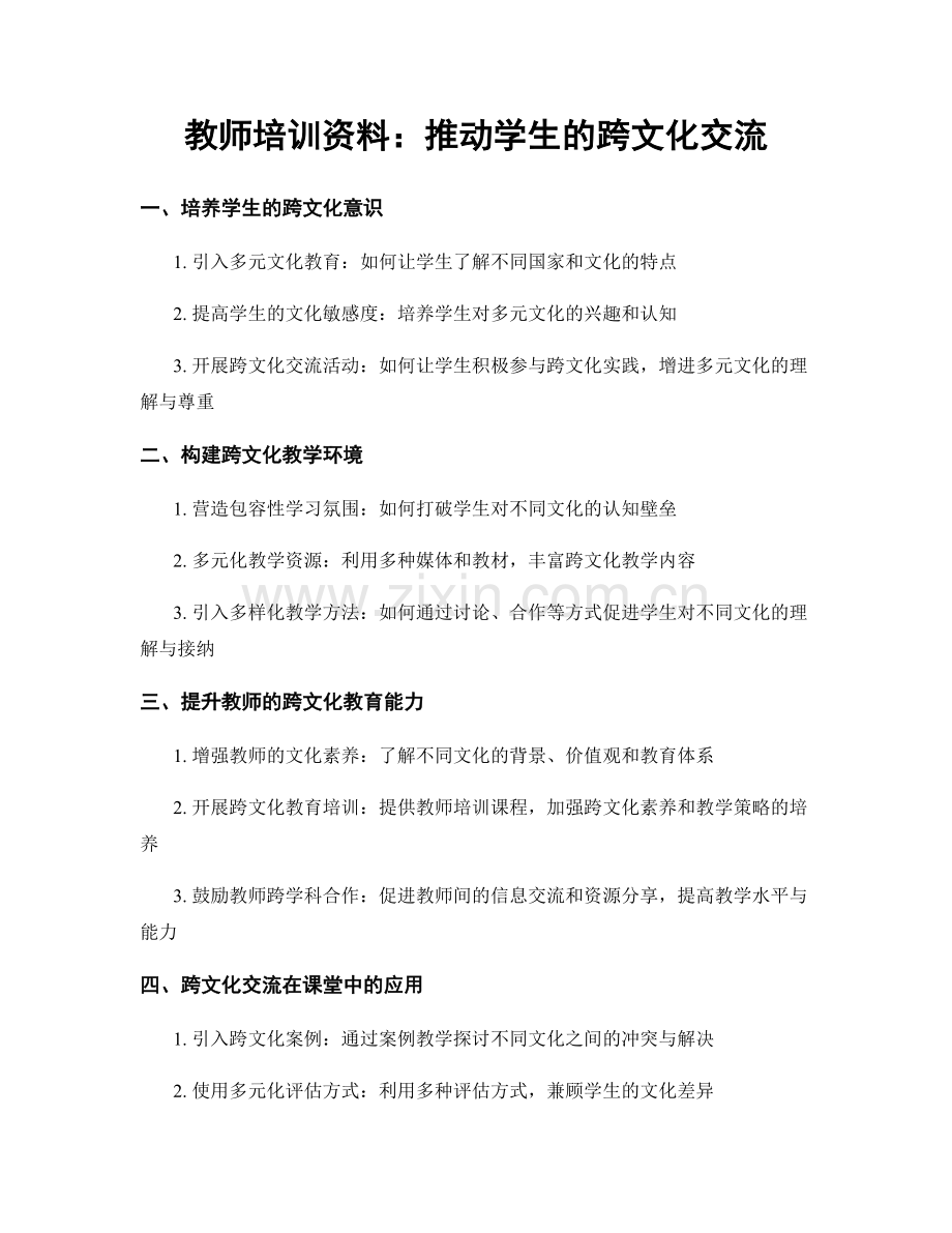 教师培训资料：推动学生的跨文化交流.docx_第1页