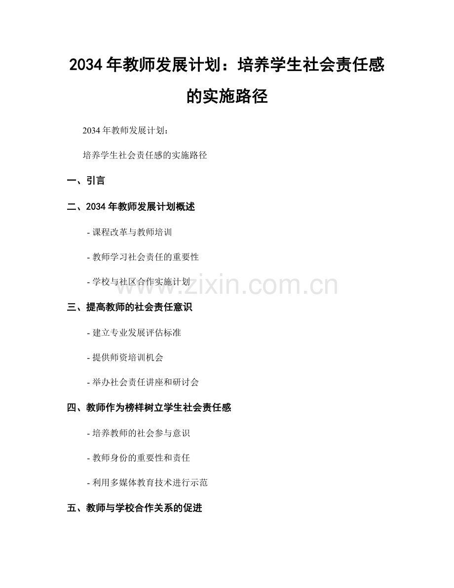 2034年教师发展计划：培养学生社会责任感的实施路径.docx_第1页