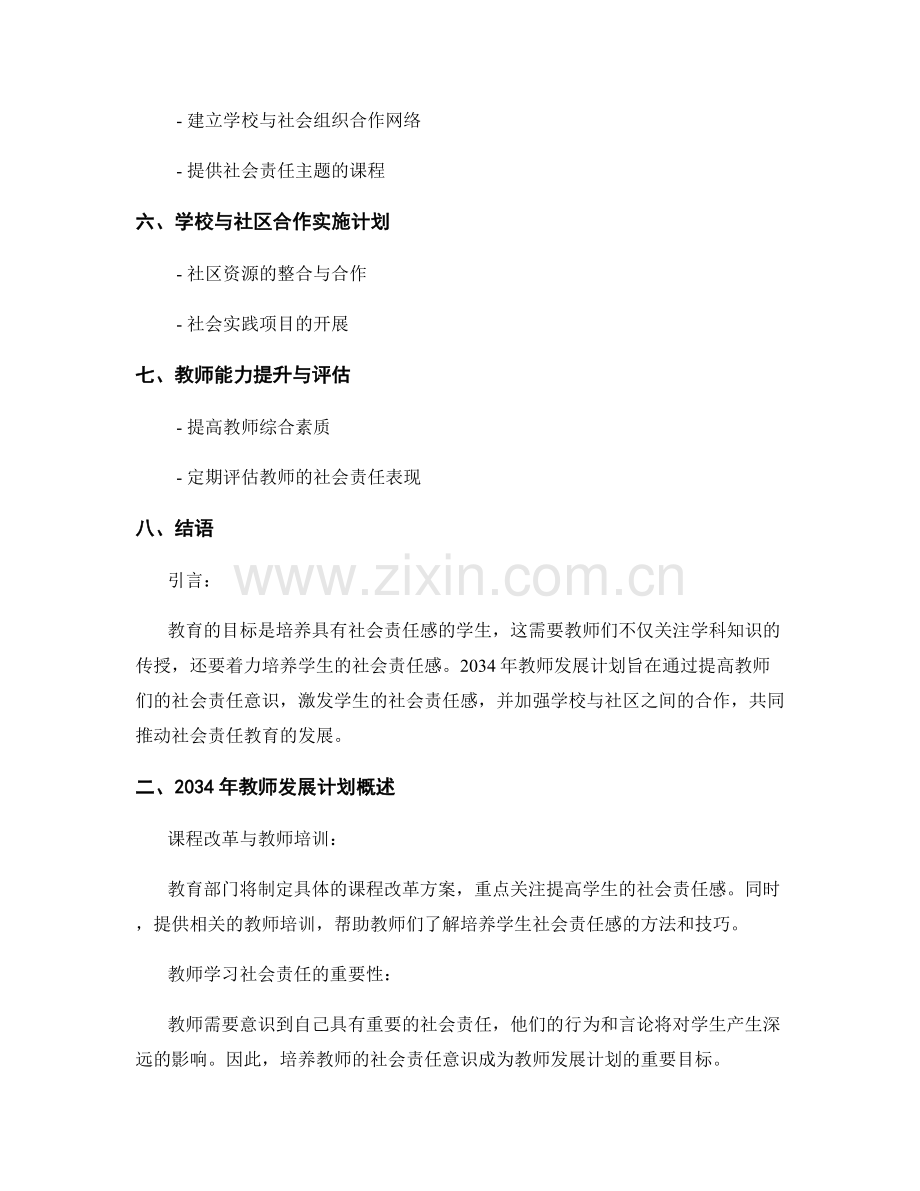 2034年教师发展计划：培养学生社会责任感的实施路径.docx_第2页