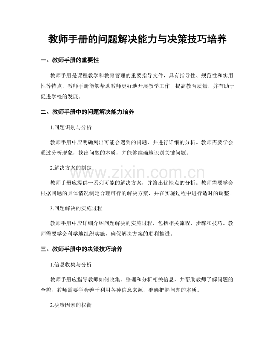 教师手册的问题解决能力与决策技巧培养.docx_第1页