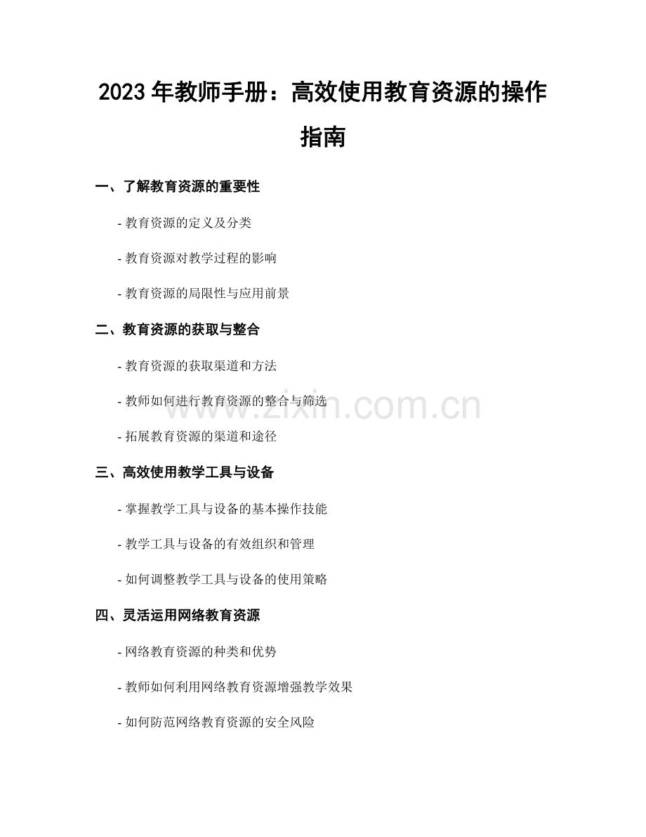2023年教师手册：高效使用教育资源的操作指南.docx_第1页