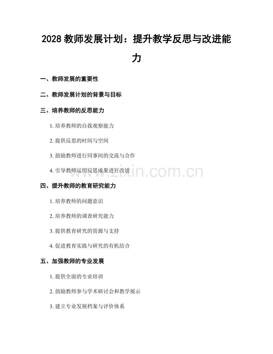 2028教师发展计划：提升教学反思与改进能力.docx_第1页