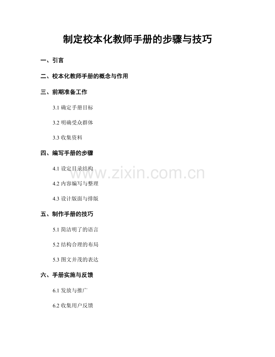 制定校本化教师手册的步骤与技巧.docx_第1页