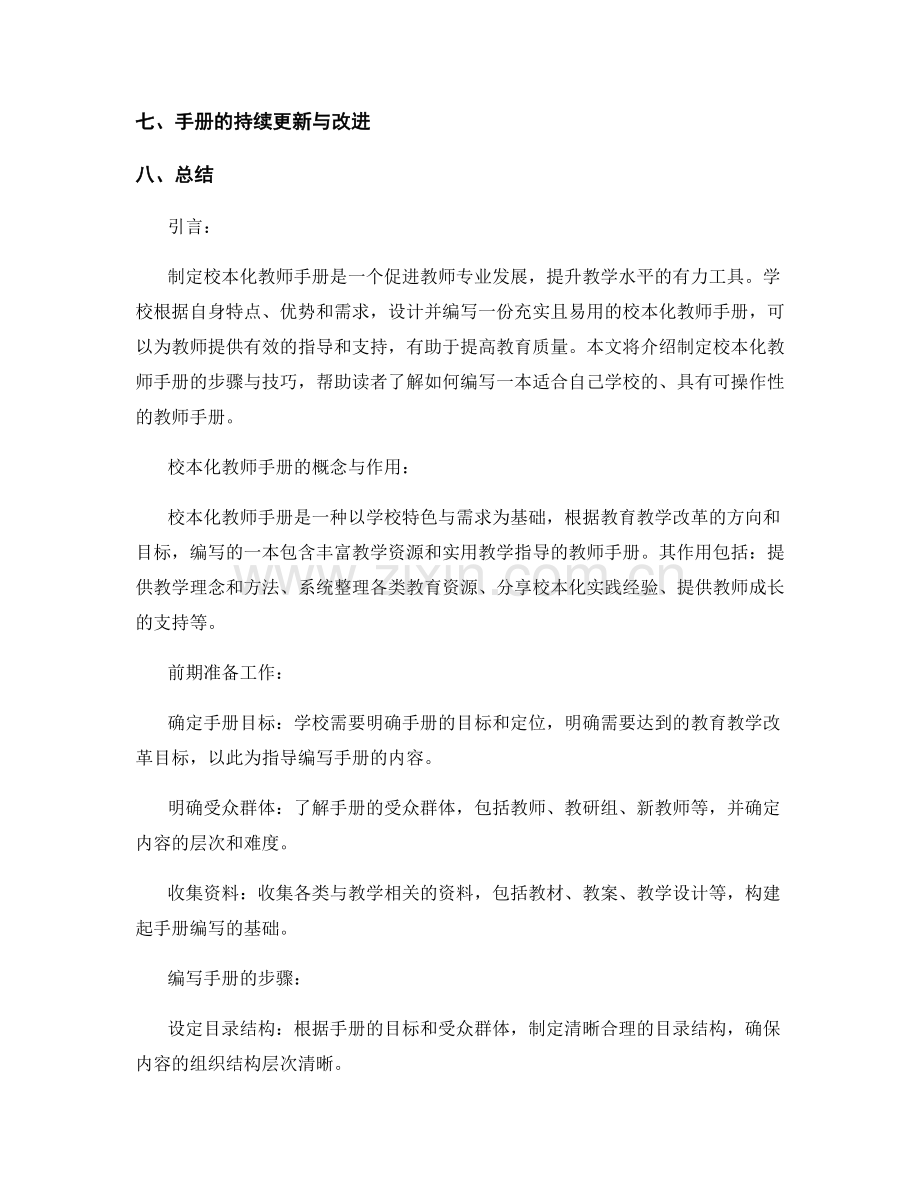 制定校本化教师手册的步骤与技巧.docx_第2页