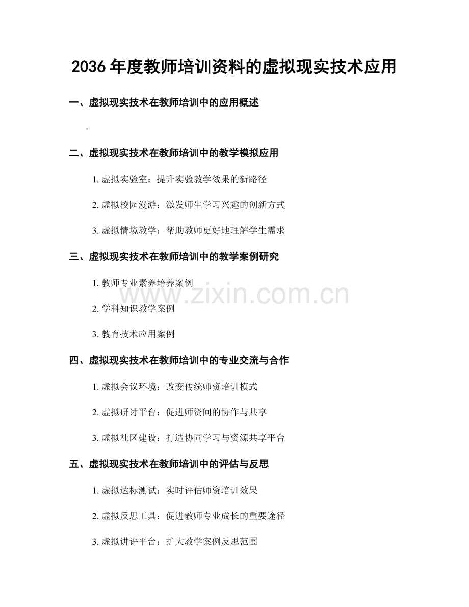 2036年度教师培训资料的虚拟现实技术应用.docx_第1页